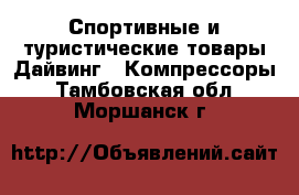 Спортивные и туристические товары Дайвинг - Компрессоры. Тамбовская обл.,Моршанск г.